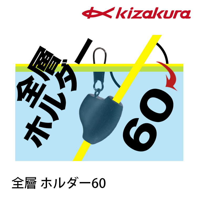 KIZAKURA 全層 ホルダー60 (全層用太空座)